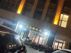 -瑞强涮锅(徐家楼店)
