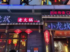 门面-小龙坎火锅(仓山万达店)