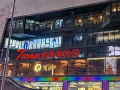 -7mall美食潮地标