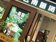 -一善菌·云南菌汤·云南菜(银泰城店)