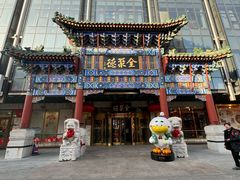 -北京全聚德(王府井店)