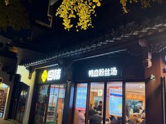 -回味鸭血粉丝汤(夫子庙瞻园路店)