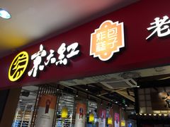 门面-京天红炸糕(天通苑华联店)