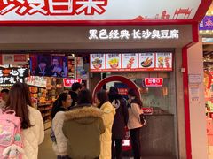 -黑色经典臭豆腐·湖南特产(坡子街店)