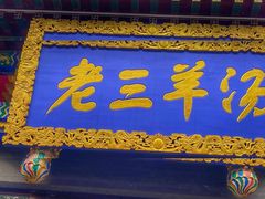 -老三羊汤【北兴隆街店】