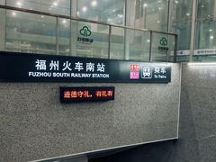 -福州火车南站(地铁站)