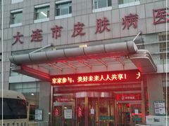 -大连市皮肤病医院