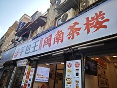 -芋包王闽南茶楼(八市店)