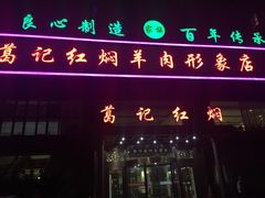 门面-葛记红焖羊肉(和平路形象店)
