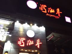 门面-蜀九香火锅(九眼桥店)