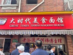-大时代美食面馆