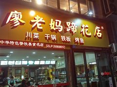 -廖老妈蹄花店(人民公园陕西街259号店)