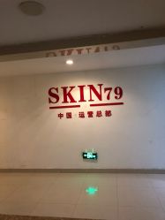 -SKIN79皮肤管理中心