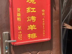 门面-玫瑰红烤羊排(北新桥三条店)