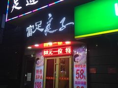 门面-富悦康养生会所(彩虹新城店)