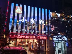-小湘嫂(永昌路店)