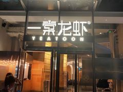 门面-一棠龙虾•王牌虾球(恒隆广场店)