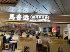 -馬香远蘭州牛肉面(武汉群星城首店)