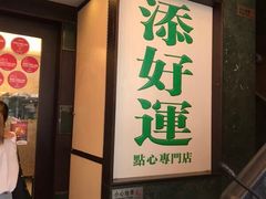 -添好运点心专门店(中环IFC店)