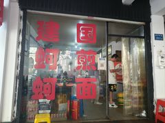 -建国蚵煎蚵面