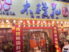 -木槿花韩式炭烤·熟成肉工坊(孙文东路店)
