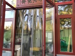 门面-李小老烧饼(常营民族家园店)