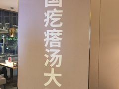 -吕氏疙瘩汤·新派鲁菜(欢乐汇店)
