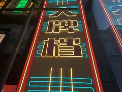 -五马集·海鲜·温州大牌档(黑金冠五马街十字路口店)