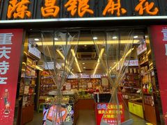 -陈昌银麻花(嘉陵江滨江路店)