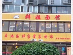 -群姐面馆·海鲜烧烤(同安路二店)