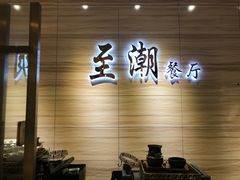 -至潮餐厅精致粤菜·活鲈鱼·走地鸡(珠江新城店)