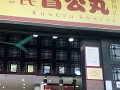 门面-无影脚佛山陈氏盲公丸始创店(飞鸿街店)