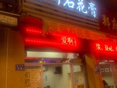 门面-爱啊石花膏