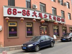 门面-林之六八·6886大连老菜馆