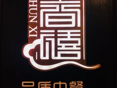 门面-金春禧(世茂国际广场店)