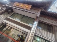 -同庆楼(大钟寺店)