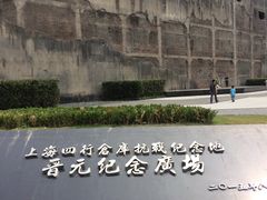 -上海四行仓库抗战纪念馆