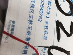 -老枝花卤(玉林店)