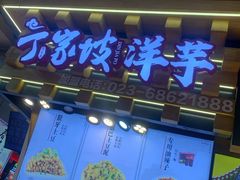 门面-周小亮丁家坡洋芋(全国总店)