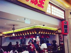 门面-豚王拉面(澳门银河店)