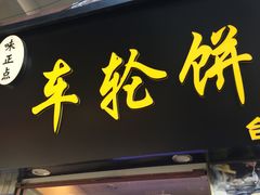 门面-味正点车轮饼可丽饼(南禅寺店)
