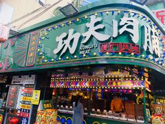 门面-八婆婆烧仙草(曾厝垵店)