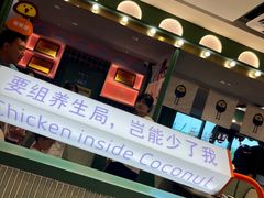 -椰小鸡·琼州糟粕醋(美兰缤纷城店)