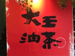 -大王油茶(二厂文创公园店)