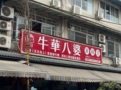 -牛华八婆麻辣烫(起源店)