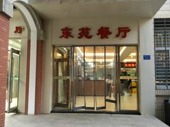 门面-东苑餐厅(厦门大学店)