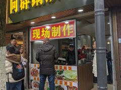 门面-向群锅饺(登高路店)