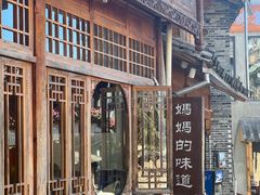 -妈妈的味道·腾冲特色菜(和顺古镇店)