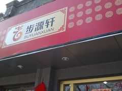 -步源轩老北京布鞋