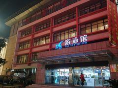 -河南省体育场馆中心游泳馆